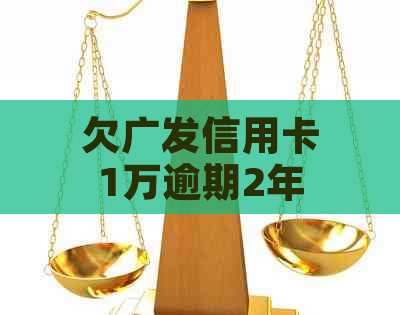 欠广发信用卡1万逾期2年