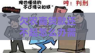 欠农商贷款还不起怎么办需要采取哪些措