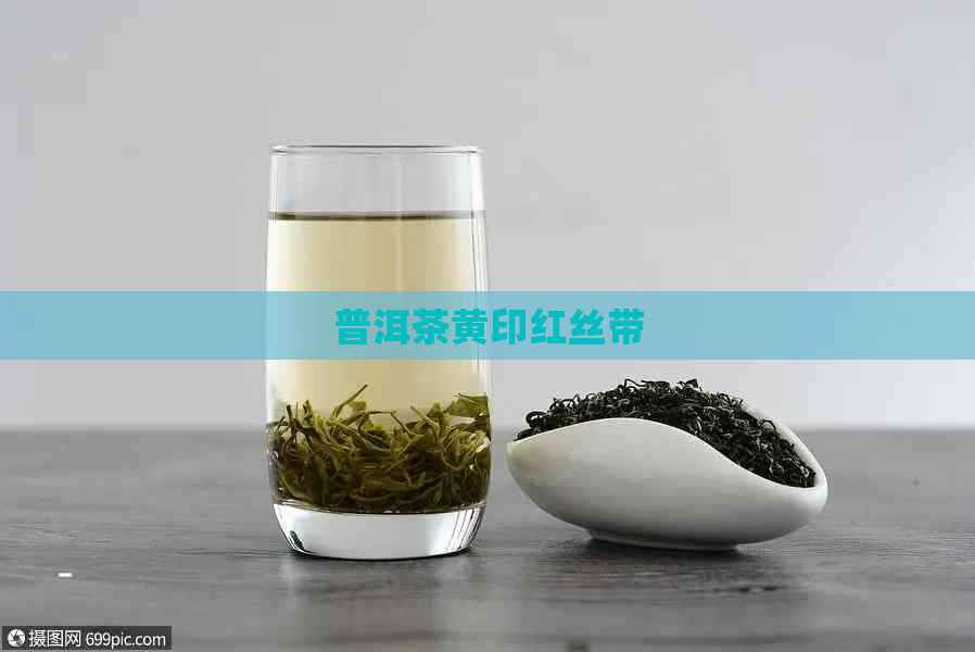 普洱茶黄印红丝带