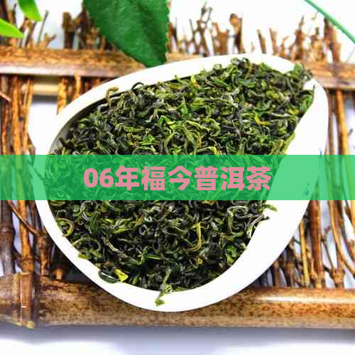 06年福今普洱茶