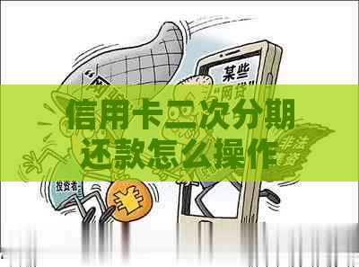 信用卡二次分期还款怎么操作