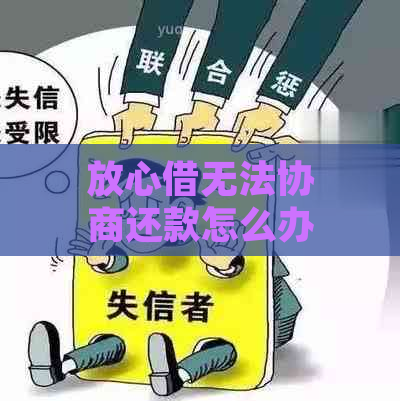 放心借无法协商还款怎么办