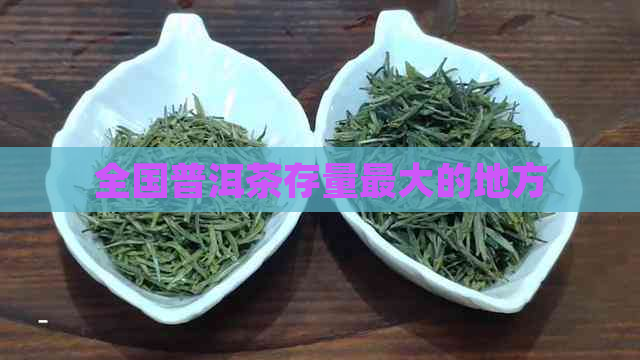 全国普洱茶存量更大的地方