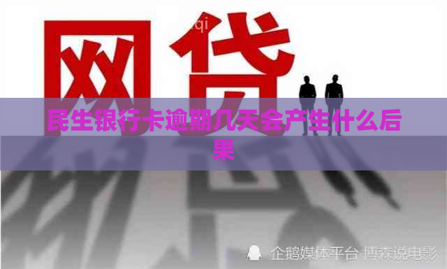 民生银行卡逾期几天会产生什么后果