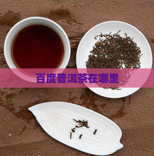 百度普洱茶在哪里