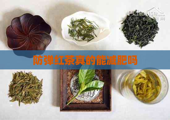 防弹红茶真的能减肥吗