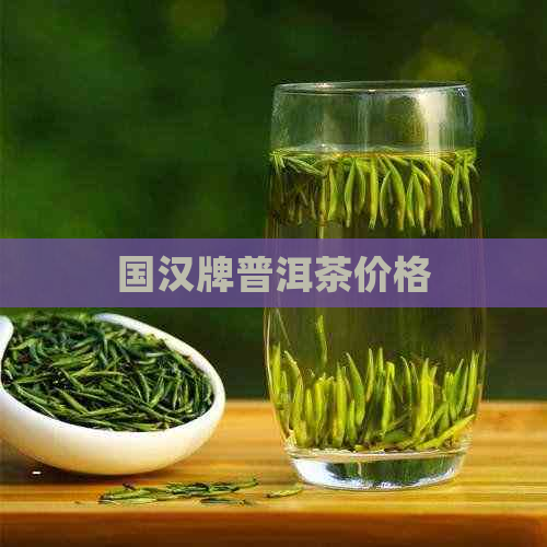 国汉牌普洱茶价格