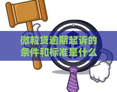 微粒贷逾期起诉的条件和标准是什么