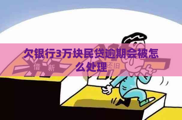 欠银行3万块民贷逾期会被怎么处理