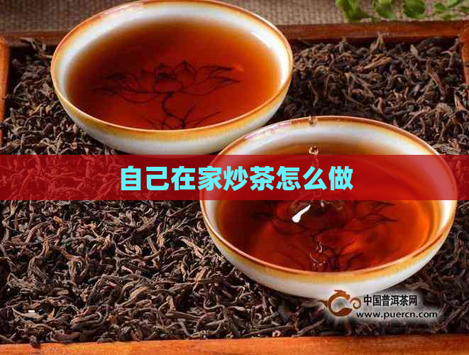 自己在家炒茶怎么做