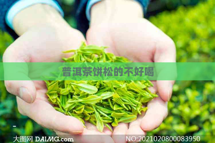 普洱茶饼松的不好喝