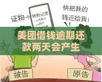 美团借钱逾期还款两天会产生什么后果？是否会影响个人信用和后续借款？