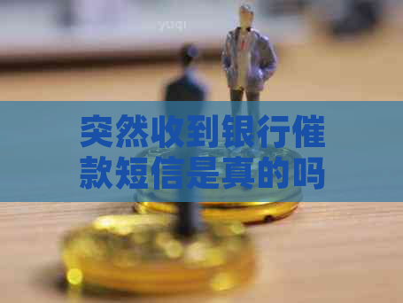 突然收到银行催款短信是真的吗