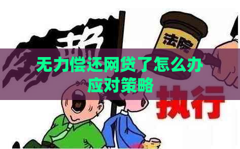 无力偿还网贷了怎么办应对策略