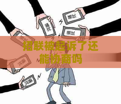 招联被起诉了还能协商吗