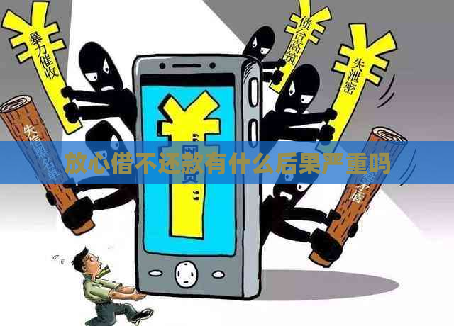 放心借不还款有什么后果严重吗