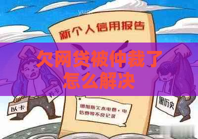 欠网贷被仲裁了怎么解决