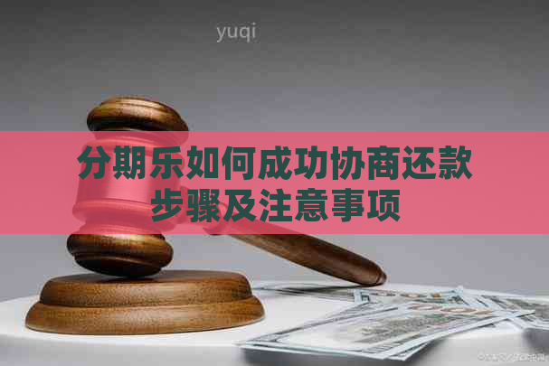 如何成功协商还款步骤及注意事项