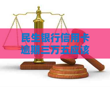 民生银行信用卡逾期三万五应该怎么办