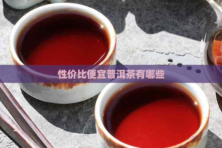 性价比便宜普洱茶有哪些