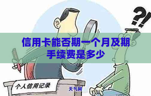 信用卡能否期一个月及期手续费是多少