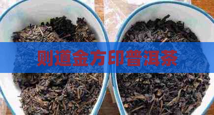 则道金方印普洱茶