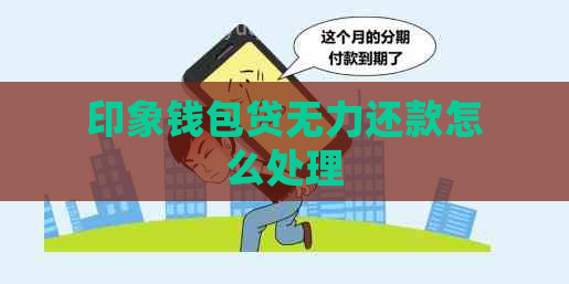 印象钱包贷无力还款怎么处理