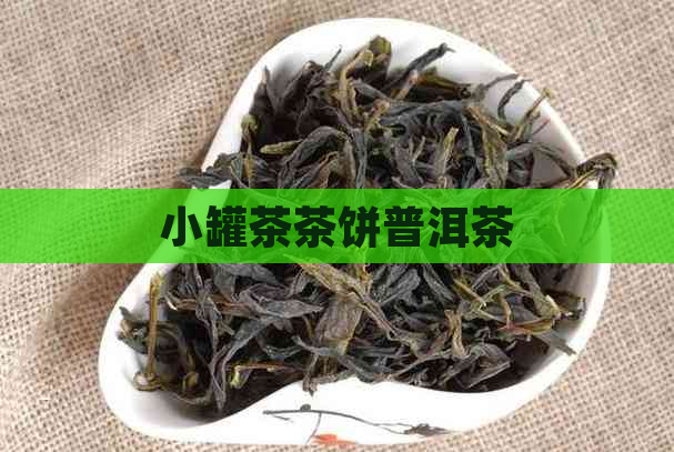 小罐茶茶饼普洱茶