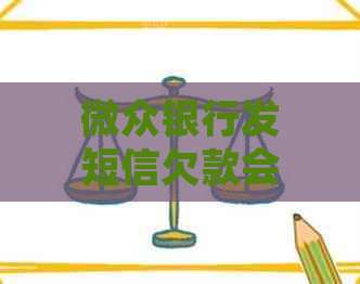 微众银行发短信欠款会怎么样