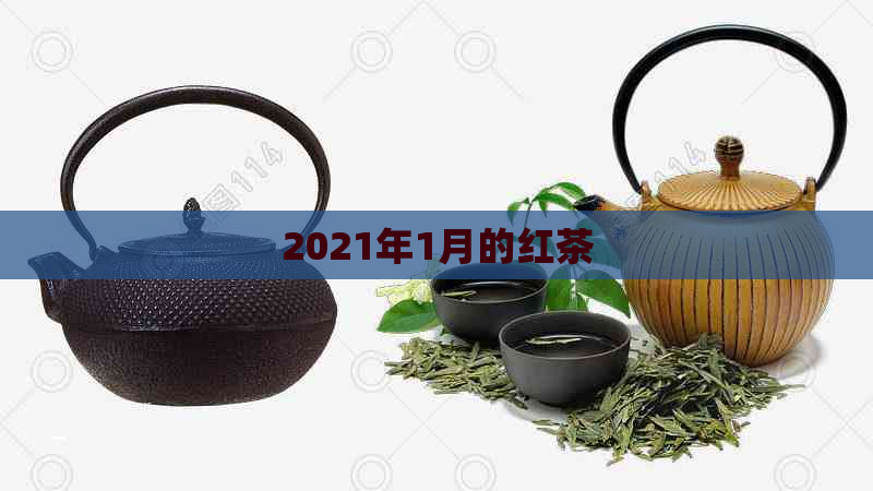 2021年1月的红茶