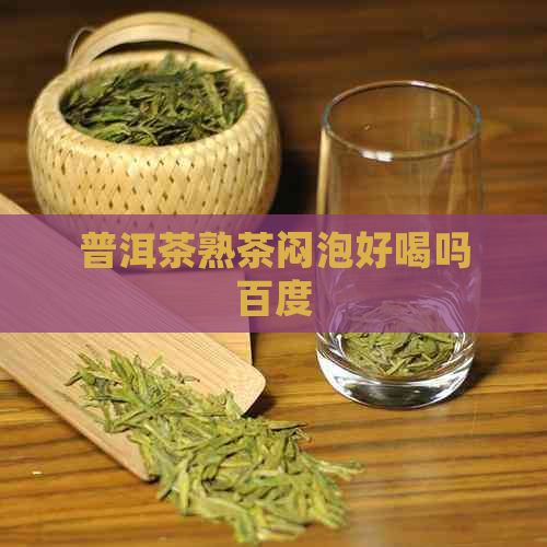 普洱茶熟茶闷泡好喝吗百度