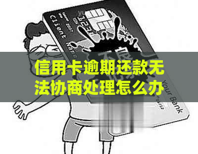 信用卡逾期还款无法协商处理怎么办