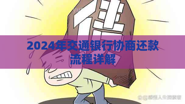 2024年交通银行协商还款流程详解