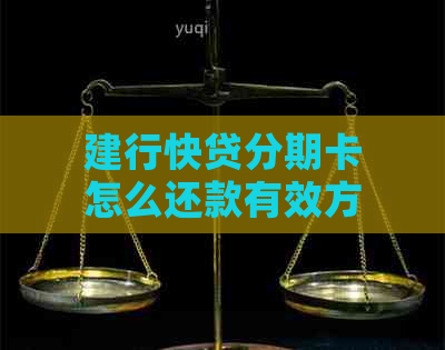 建行快贷分期卡怎么还款有效方法