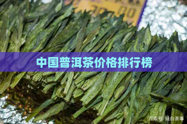 中国普洱茶价格排行榜