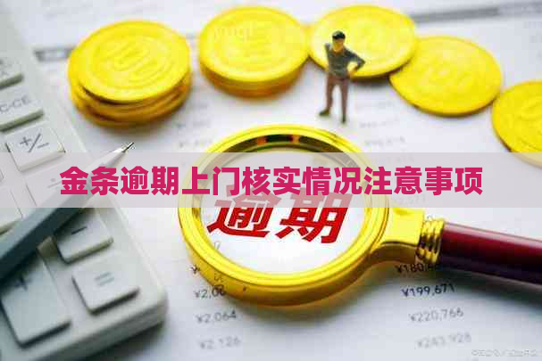 金条逾期上门核实情况注意事项