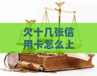 欠十几张信用卡怎么上岸才能摆脱负担