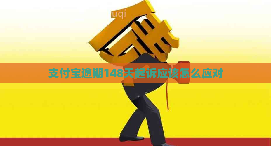 支付宝逾期148天起诉应该怎么应对