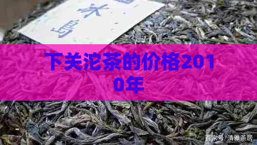 下关沱茶的价格2010年