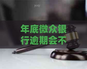 年底微众银行逾期会不会上门