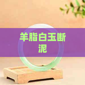 羊脂白玉断泥