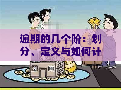 逾期的几个阶：划分、定义与如何计算