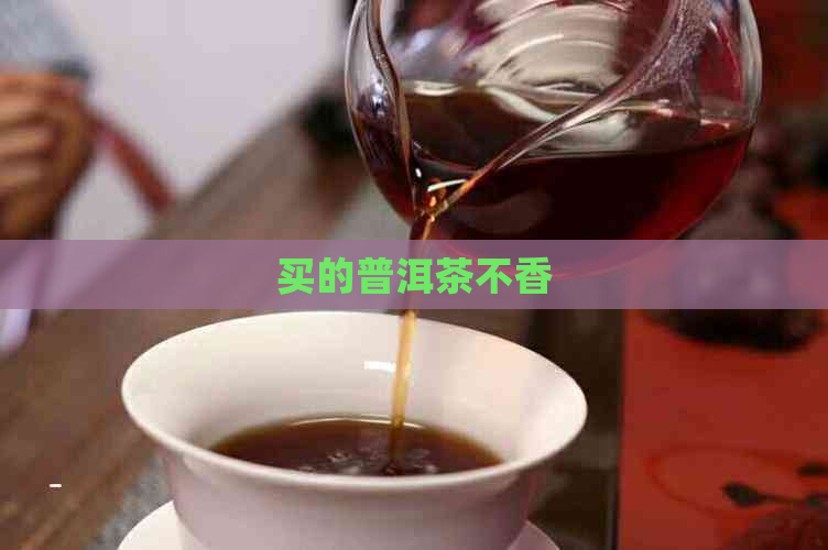 买的普洱茶不香