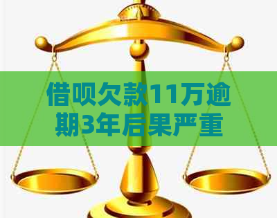 借呗欠款11万逾期3年后果严重吗