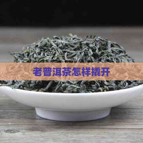 老普洱茶怎样撬开