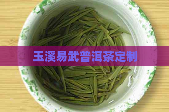 玉溪易武普洱茶定制