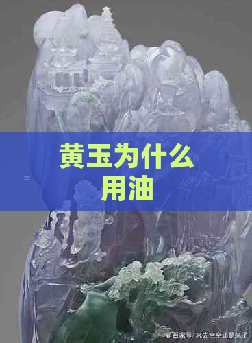 黄玉为什么用油