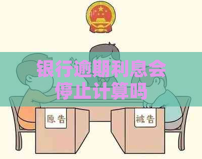 银行逾期利息会停止计算吗