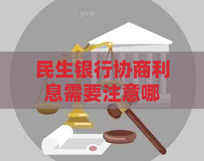 民生银行协商利息需要注意哪些事项