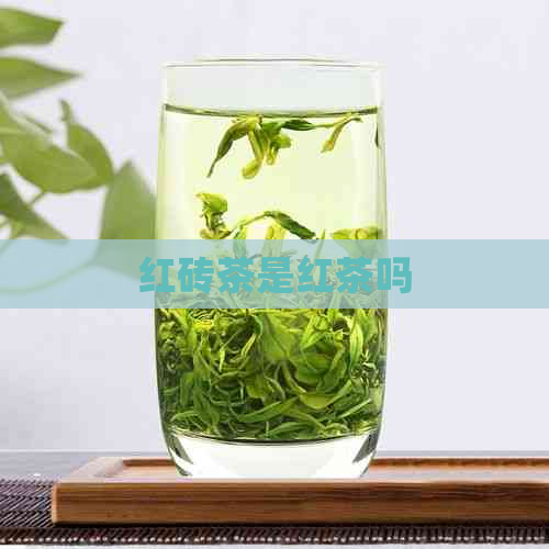 红砖茶是红茶吗